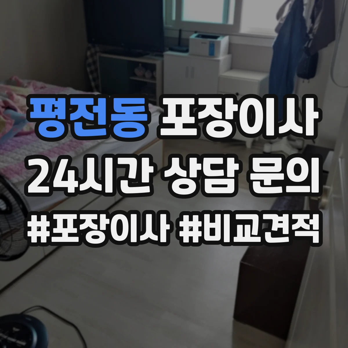 평전동 포장이사 사고 유형별 보상 기준 문구 비교