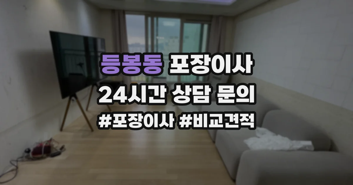 등봉동 포장이사