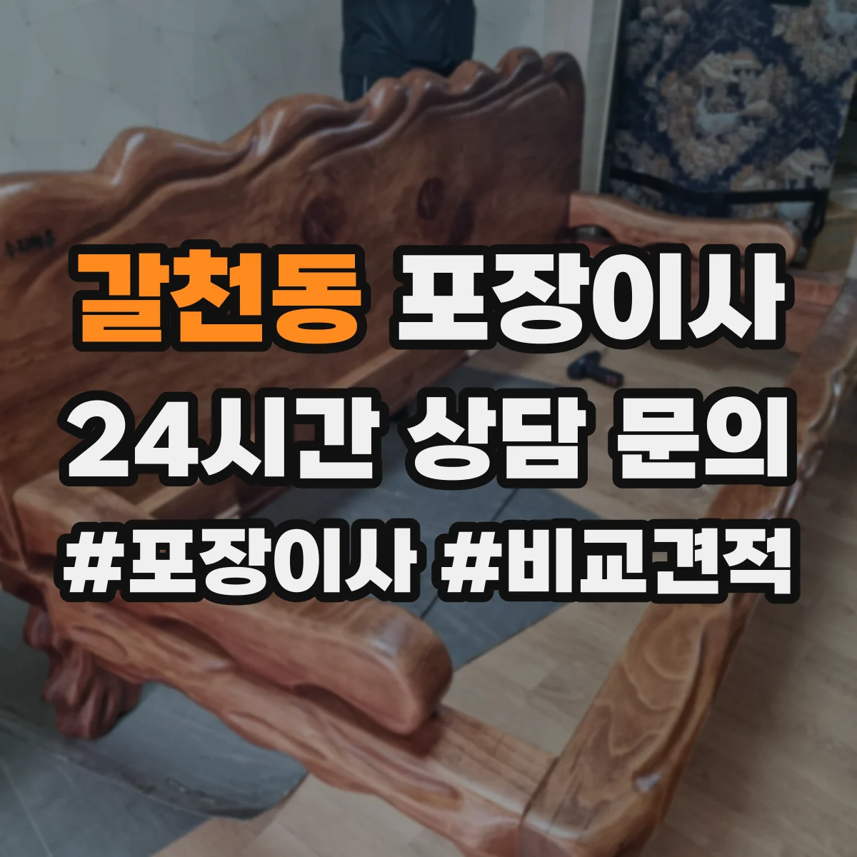 갈천동 포장이사 세탁기 호스 고정과 완충재 감싸기 절차