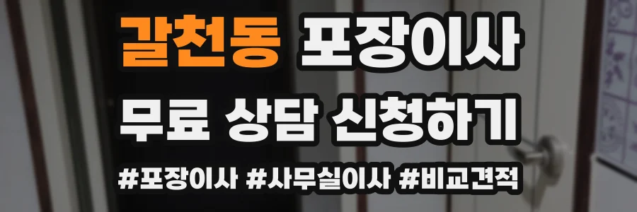 갈천동 포장이사