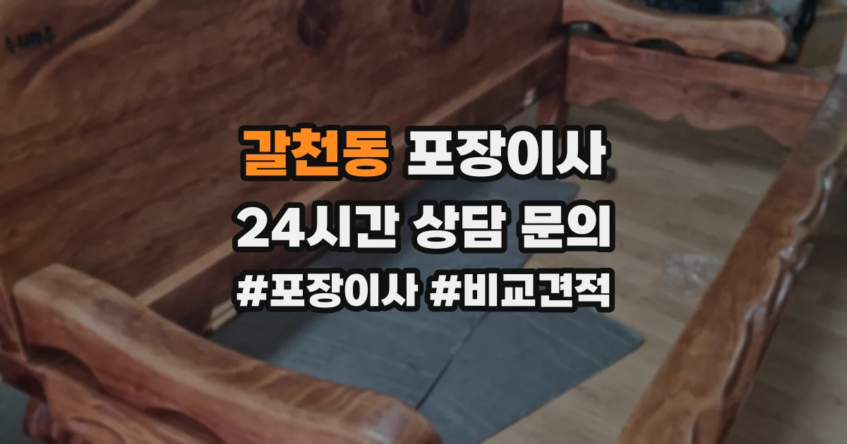 갈천동 포장이사