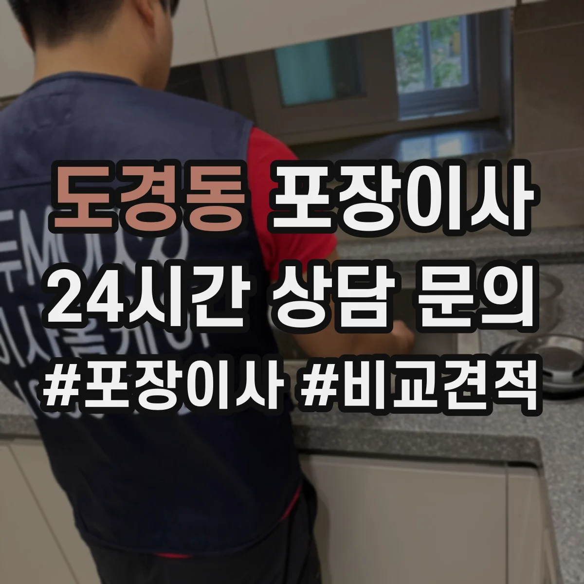 도경동 포장이사