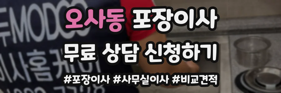 오사동 포장이사