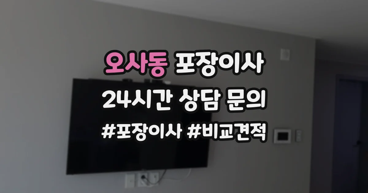 오사동 포장이사