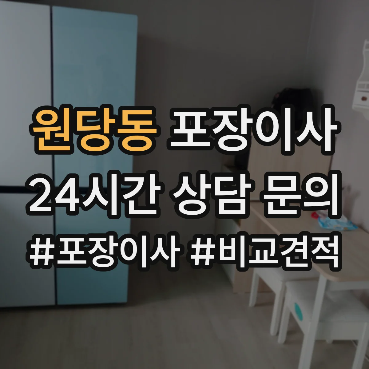 원당동 포장이사 견적 비교할 때 포장재·포장방식 차이 알아보기