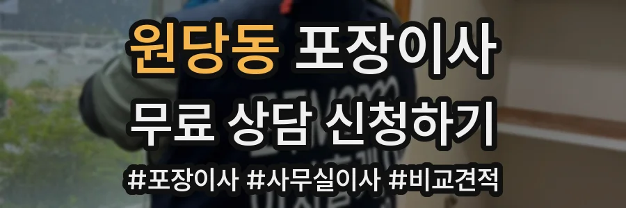원당동 포장이사