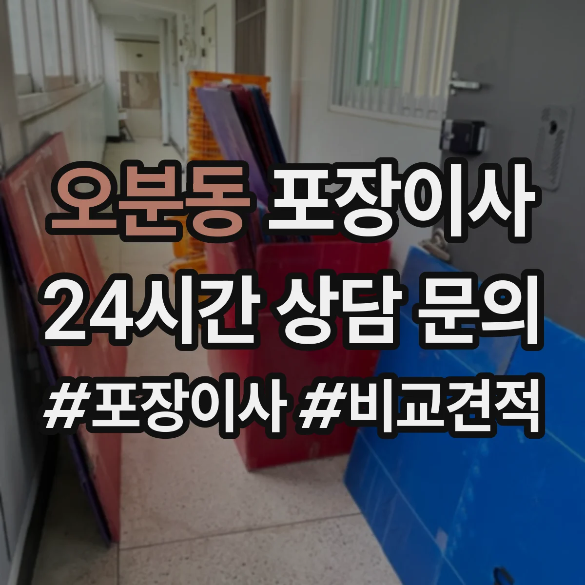 오분동 포장이사 속도보다 단열·완충 포장 수준 점검