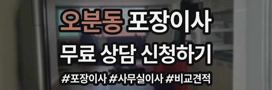 오분동 포장이사