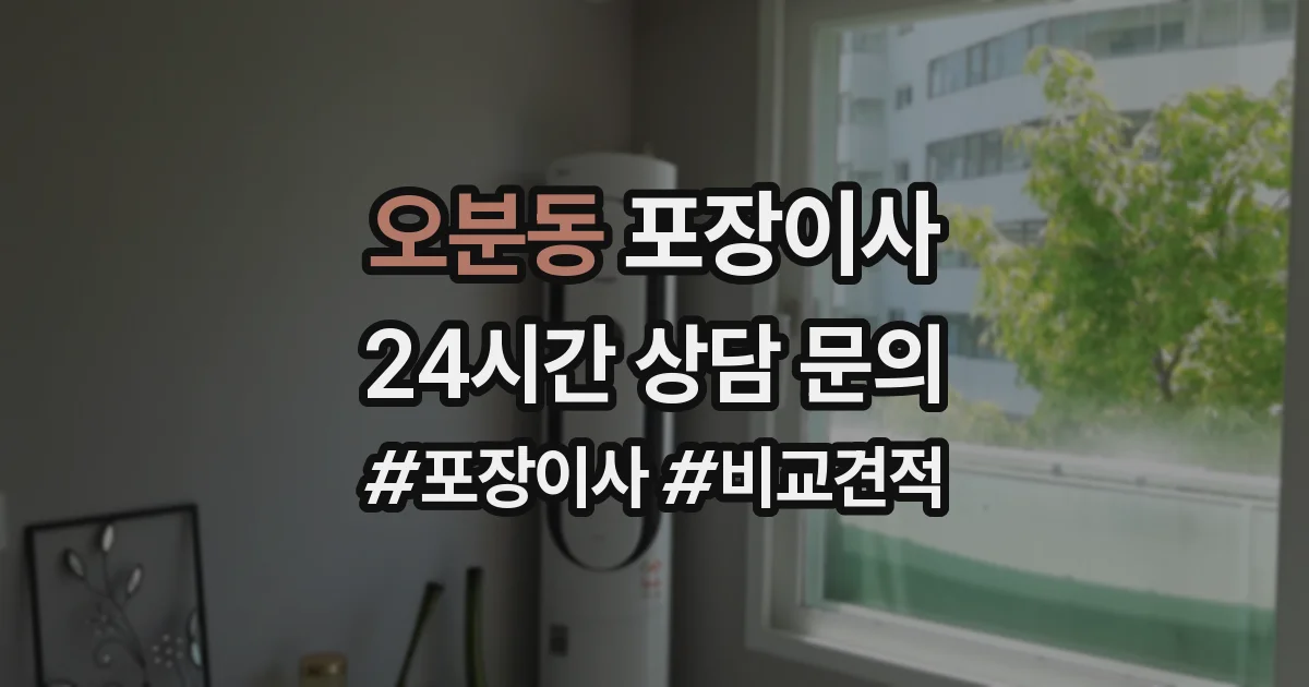 오분동 포장이사