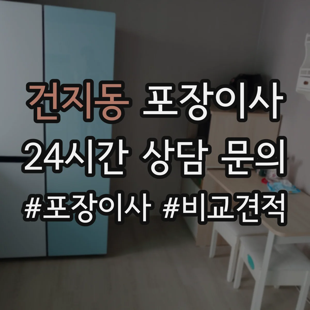 건지동 포장이사