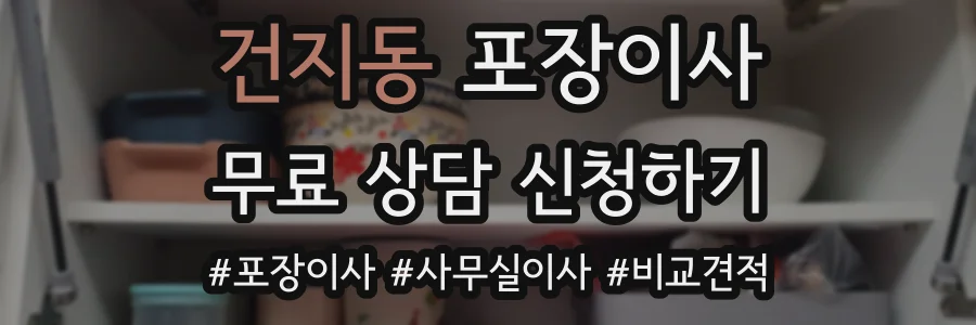 건지동 포장이사