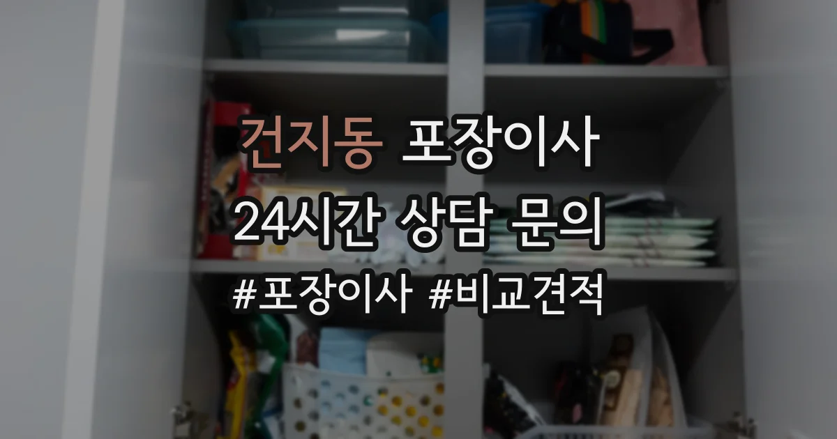 건지동 포장이사