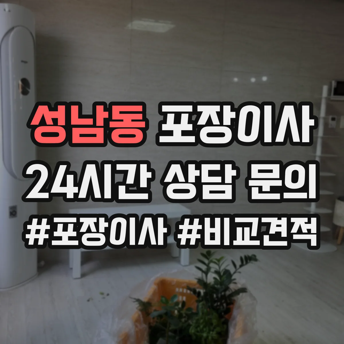 성남동 포장이사 엘리베이터 없는 집 동선부터 달라져요