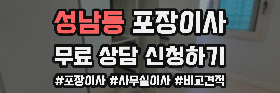 성남동 포장이사