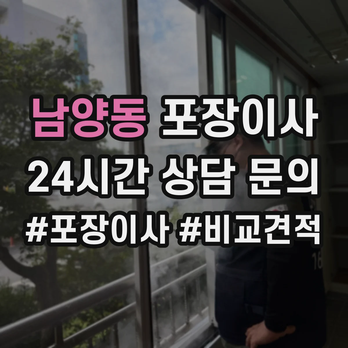 남양동 포장이사 잔짐과 포장재 처리 기준 안내