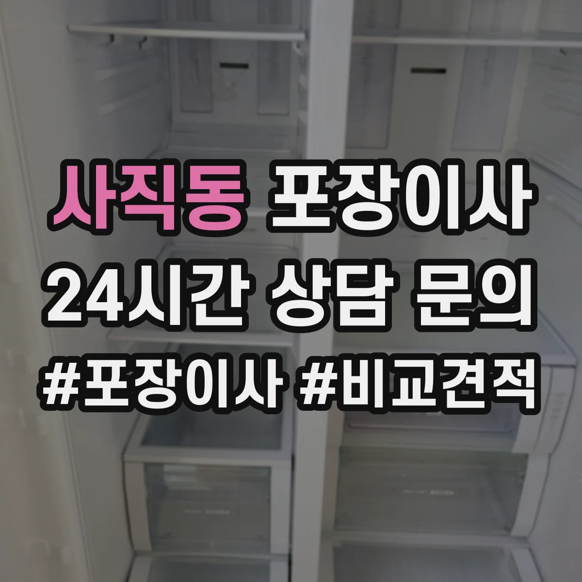 사직동 포장이사 세탁기 전원·급수 연결 부품 포장하는 방법