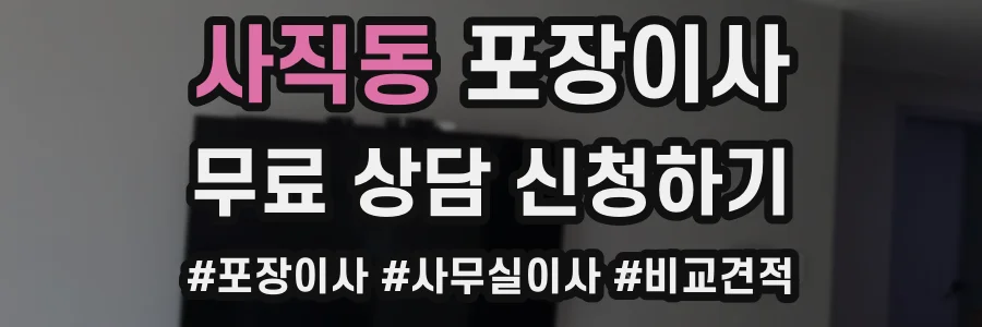 사직동 포장이사