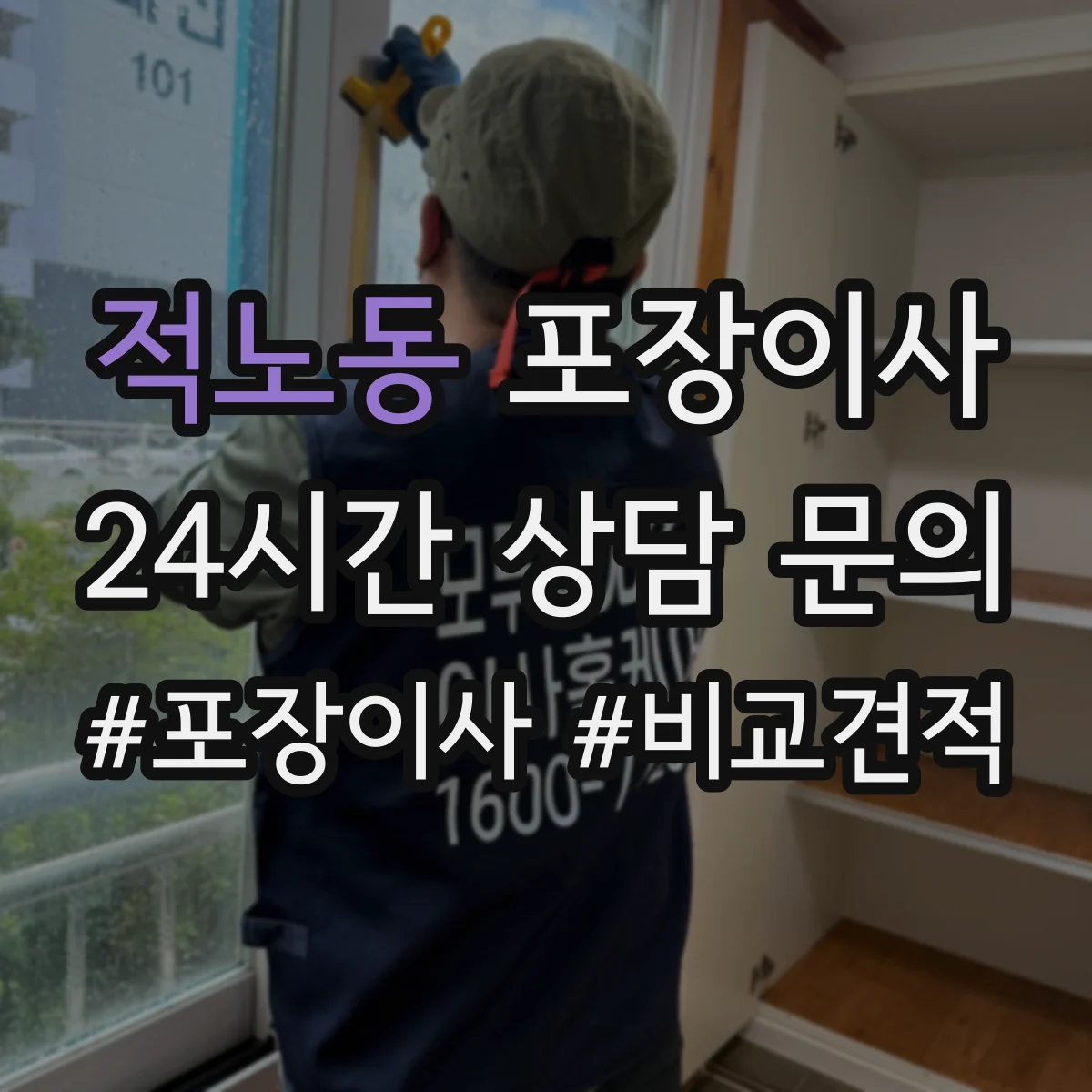적노동 포장이사 엘리베이터 없는 경우 짐 이동 동선 설계 팁
