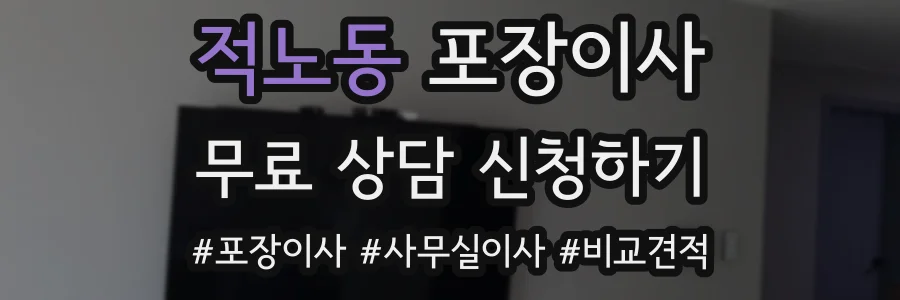 적노동 포장이사