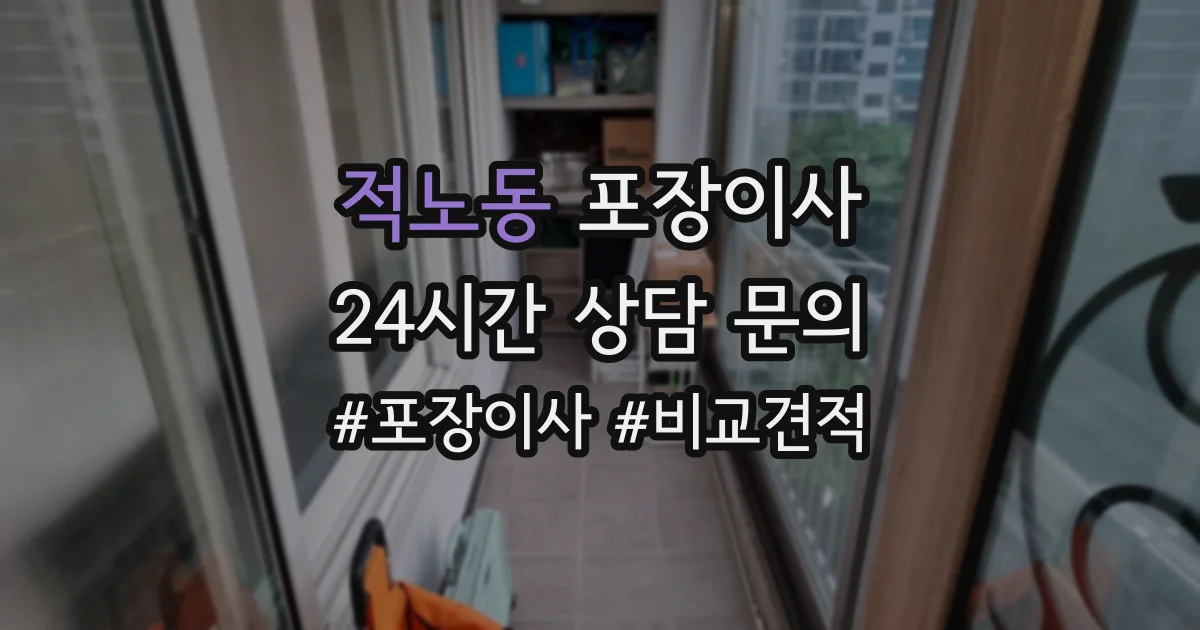 적노동 포장이사