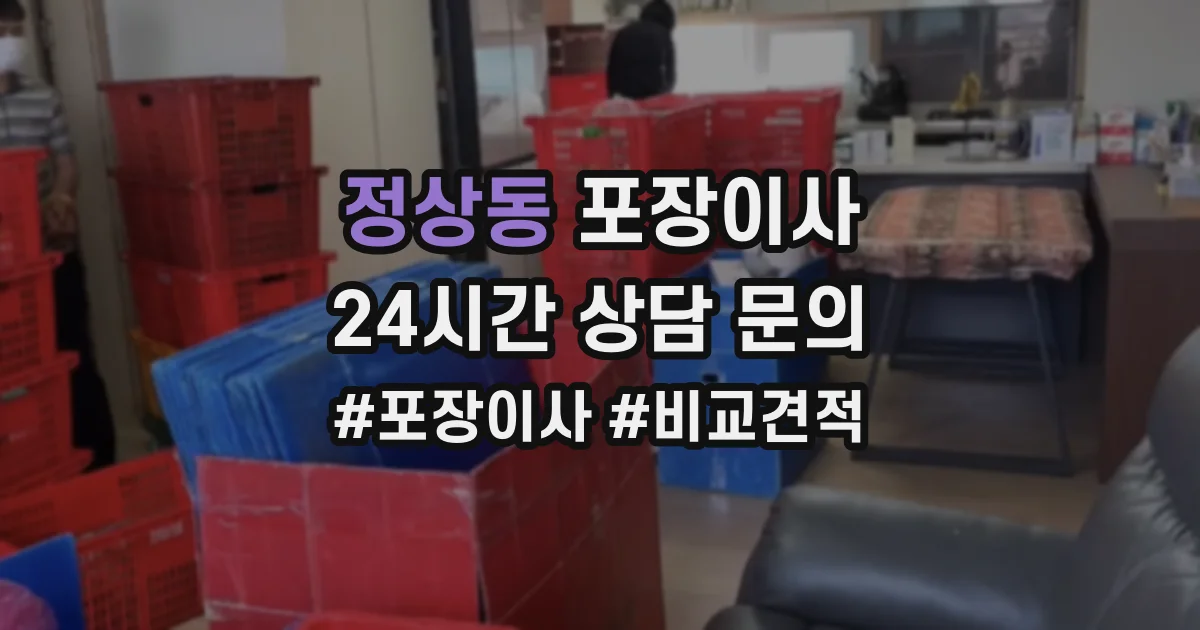 정상동 포장이사