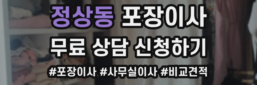 정상동 포장이사