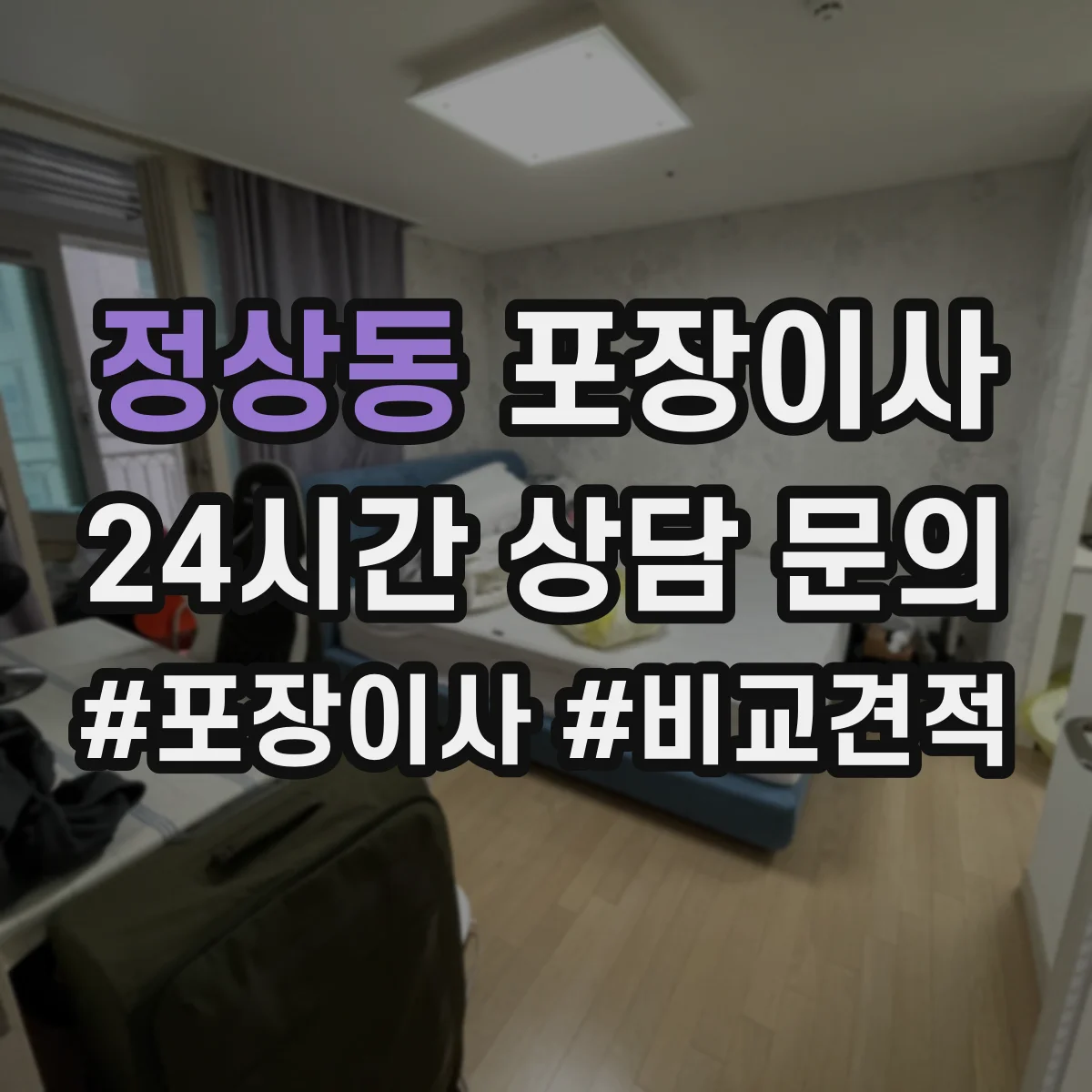 정상동 포장이사