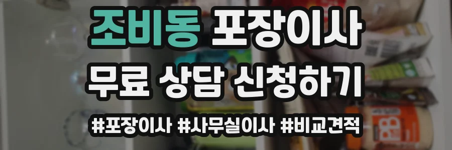 조비동 포장이사