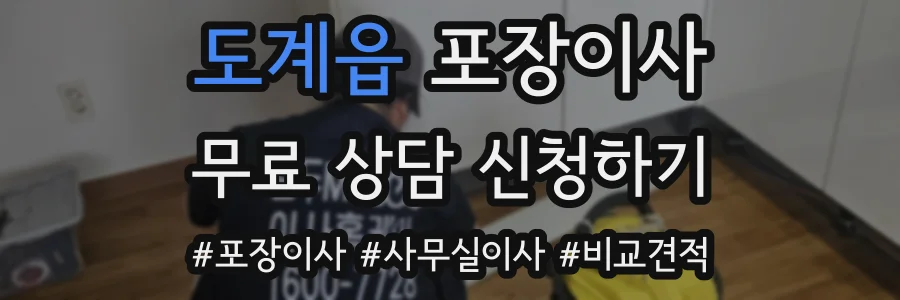 도계읍 포장이사