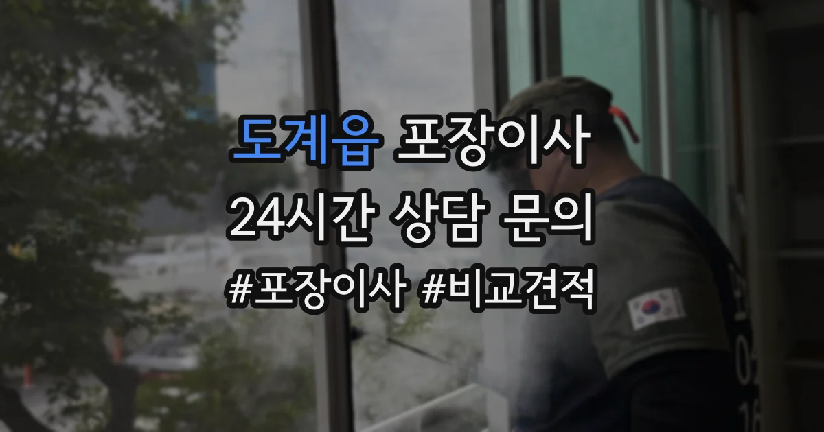 도계읍 포장이사