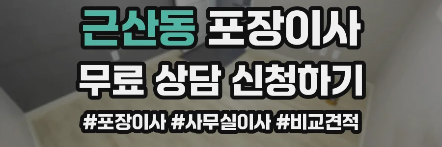 근산동 포장이사
