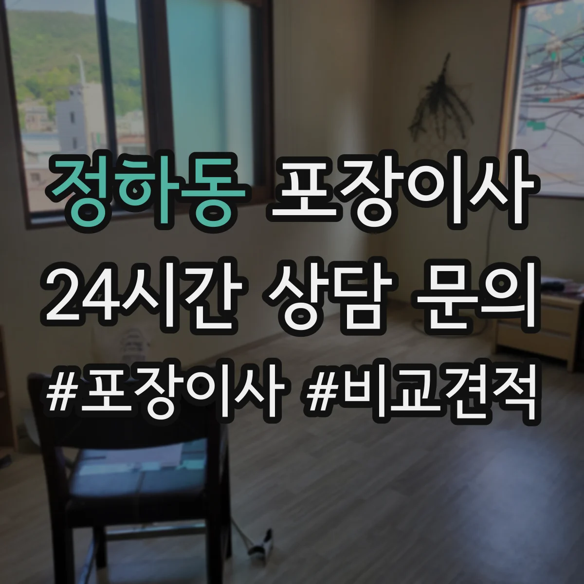 정하동 포장이사 포장재 선택 기준이 달라지는 순간