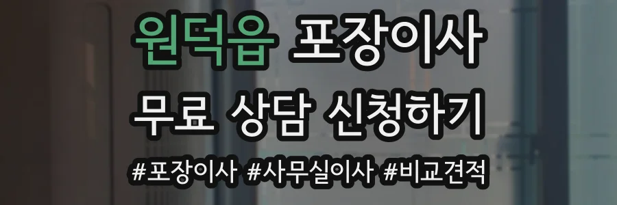 원덕읍 포장이사