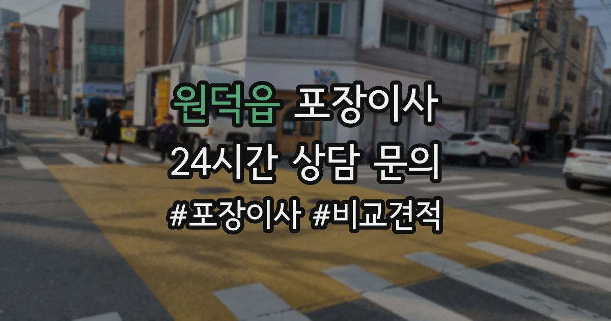 원덕읍 포장이사