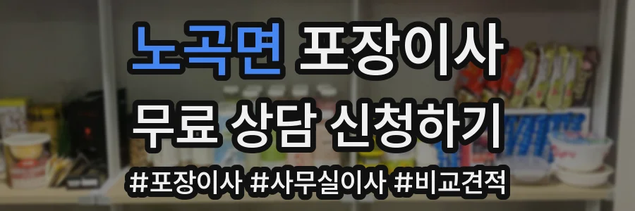 노곡면 포장이사
