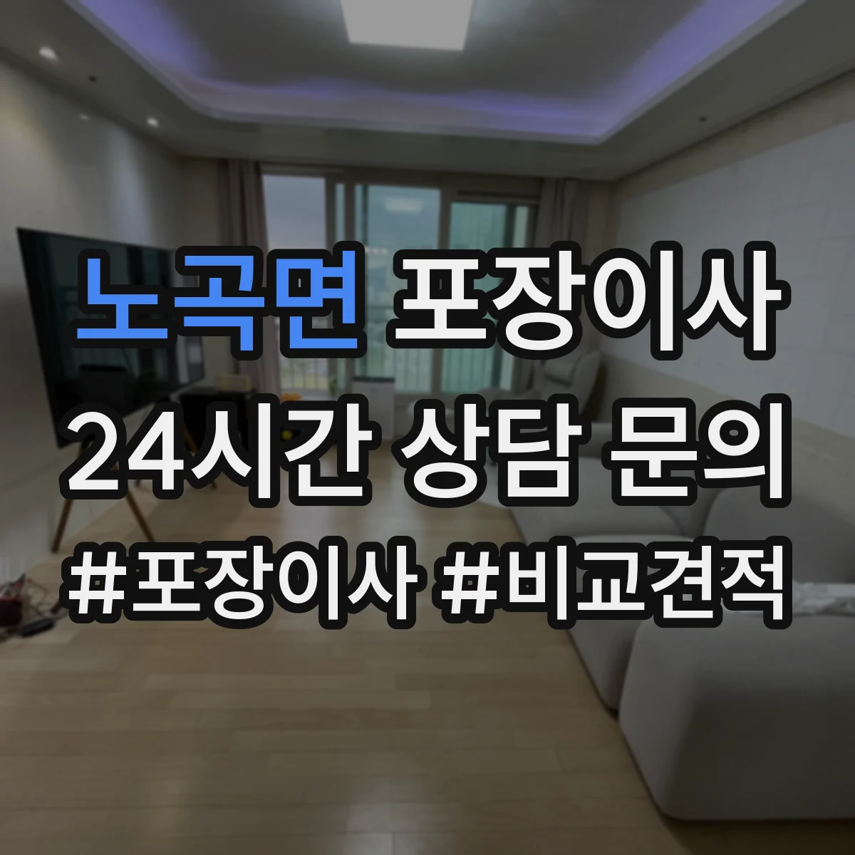 노곡면 포장이사