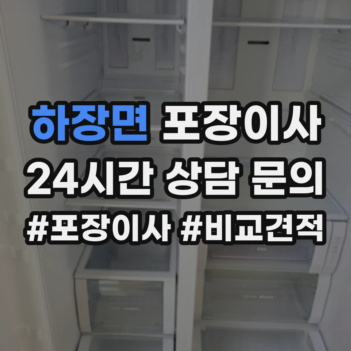 하장면 포장이사 붙박이장 분해 가능 조건과 유의사항