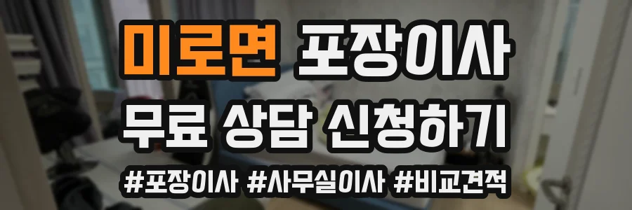 미로면 포장이사