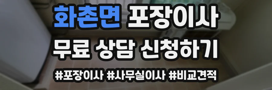 화촌면 포장이사