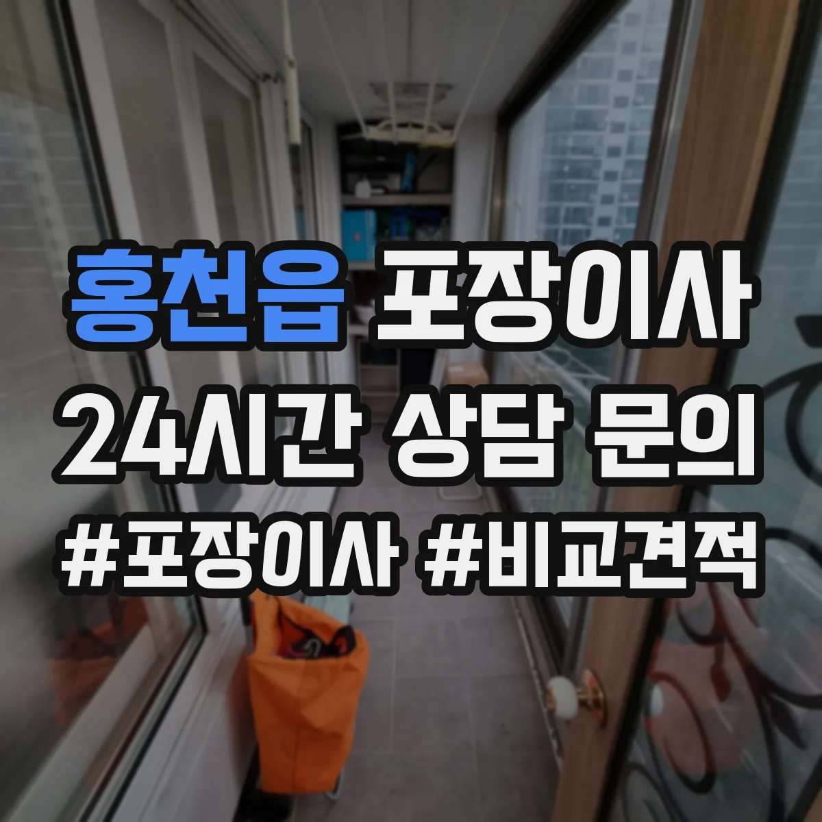 홍천읍 포장이사 장거리 운송용 포장 적정성 점검으로 안심