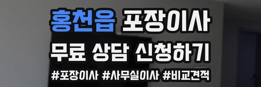 홍천읍 포장이사