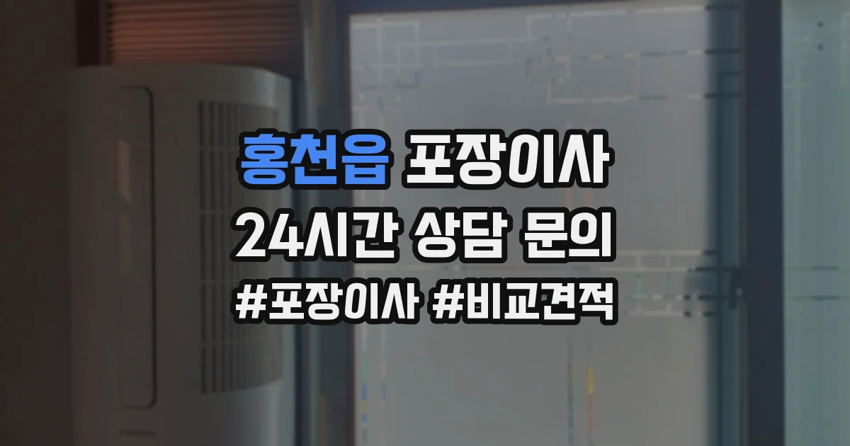 홍천읍 포장이사