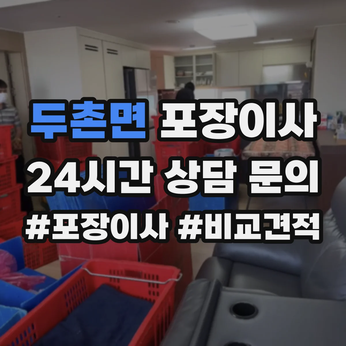 두촌면 포장이사