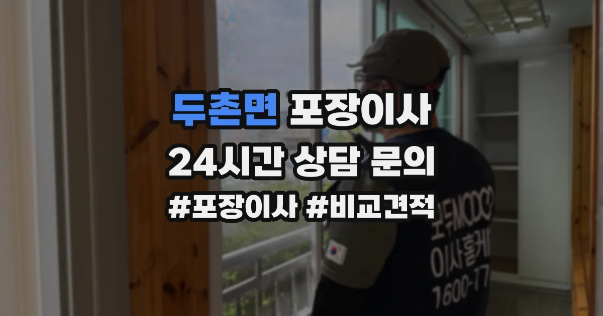 두촌면 포장이사