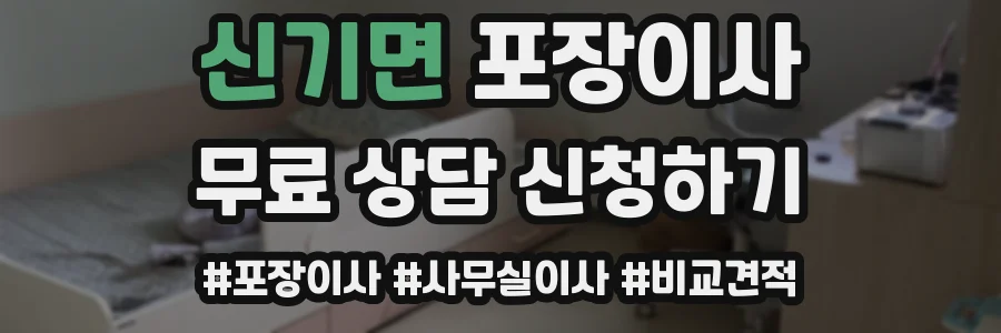 신기면 포장이사