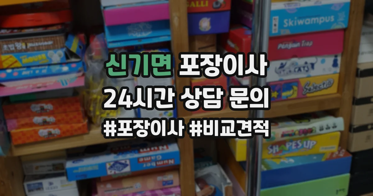 신기면 포장이사