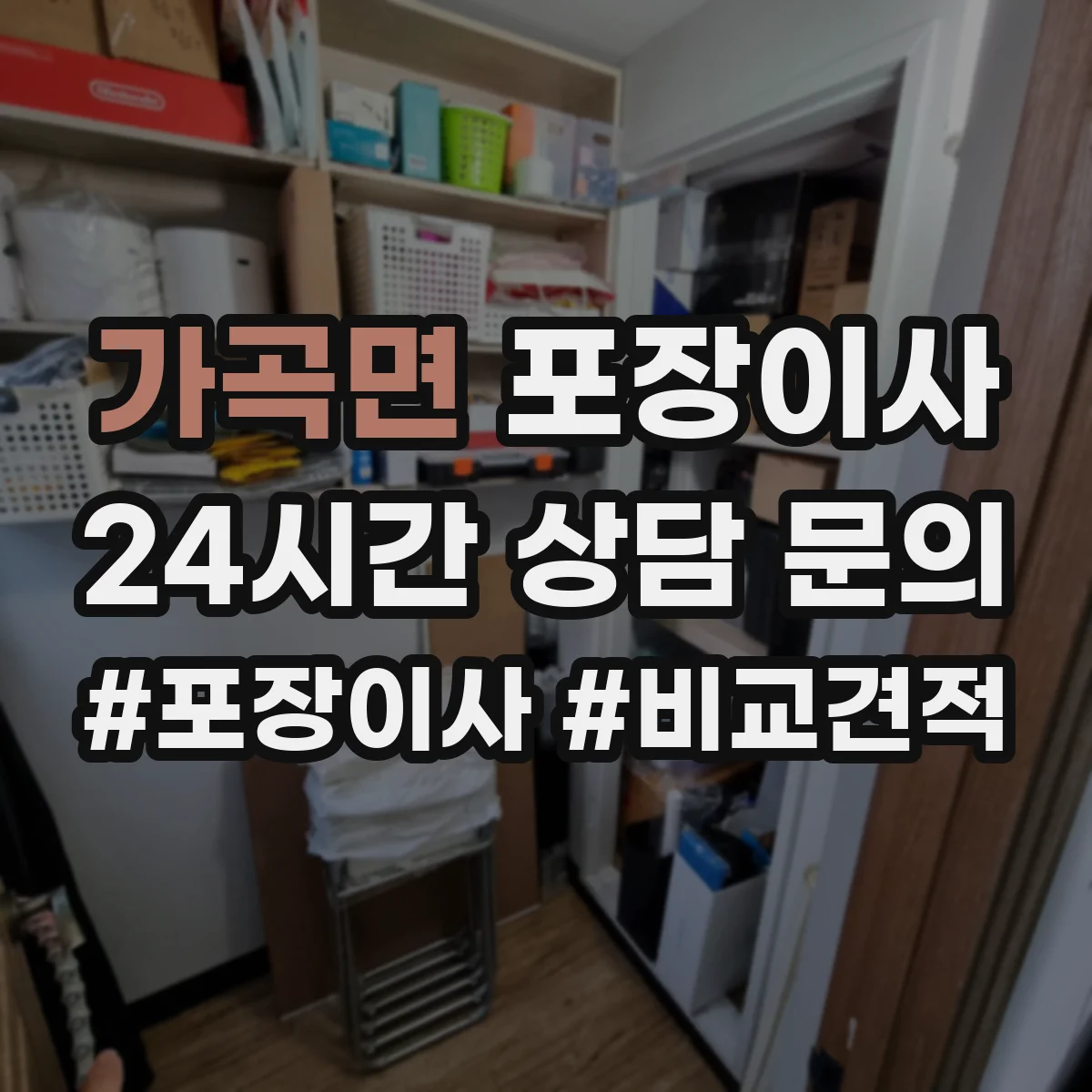 가곡면 포장이사 사진 인화물·앨범 포장 방식 점검 항목
