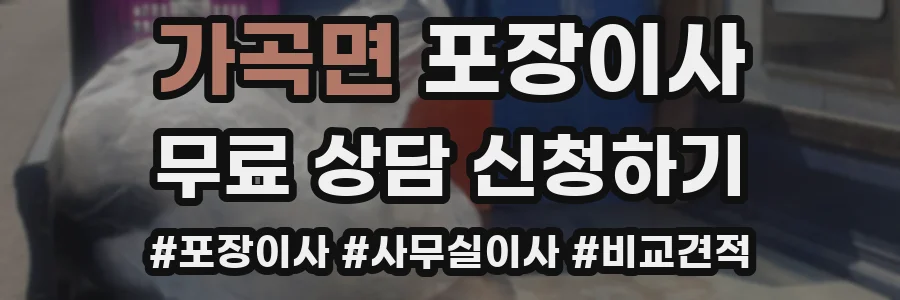 가곡면 포장이사