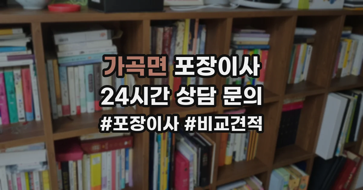 가곡면 포장이사