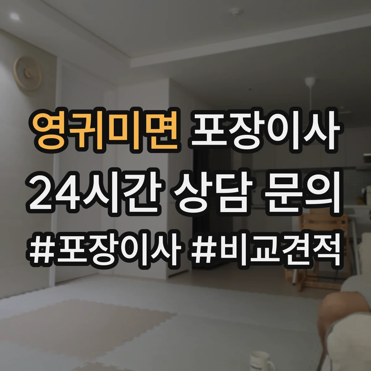 영귀미면 포장이사